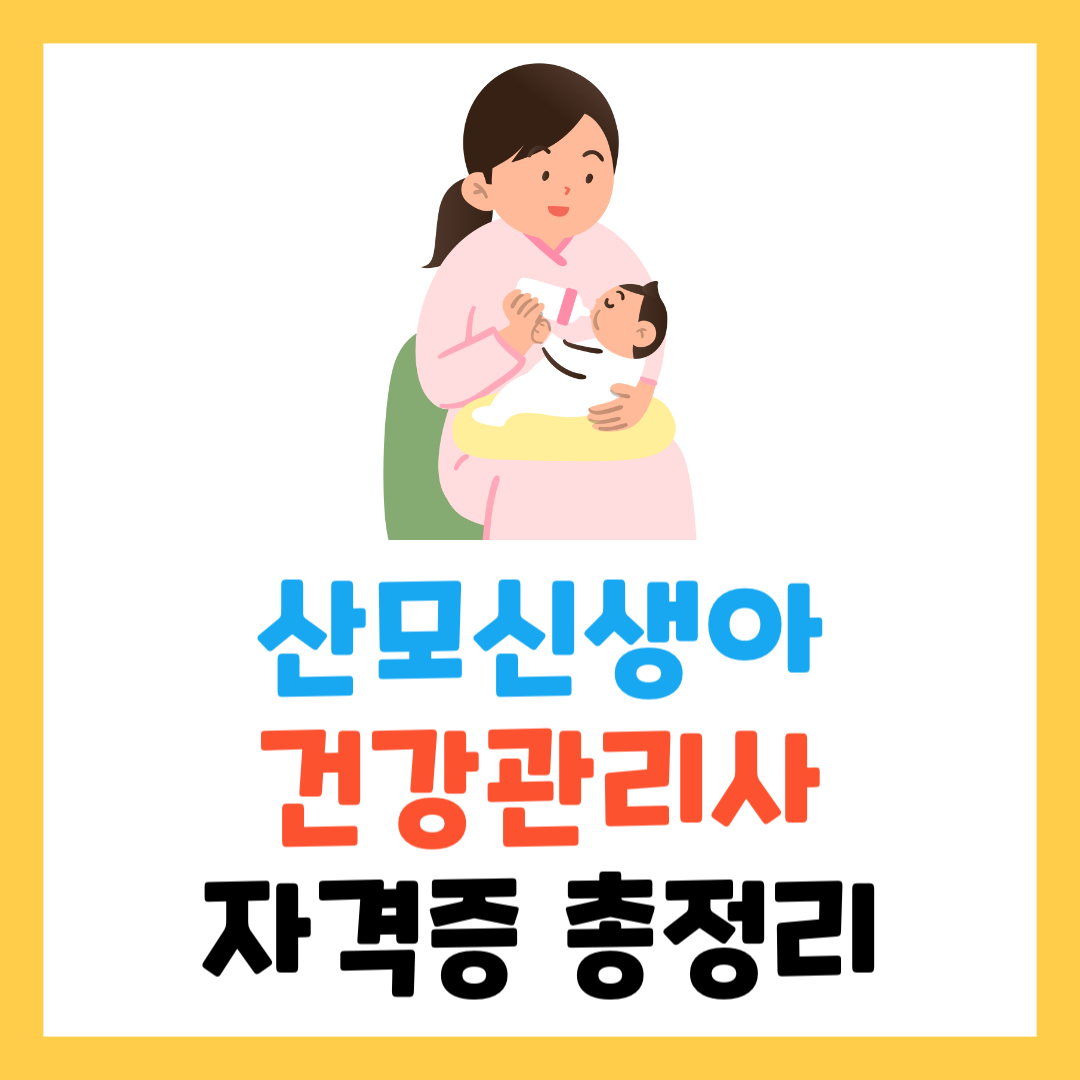 산모신생아건강관리사 자격증 취득 가이드