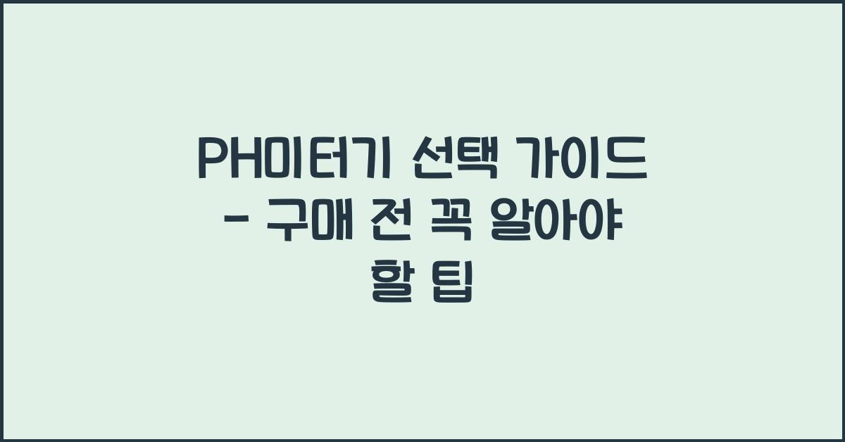 PH미터기