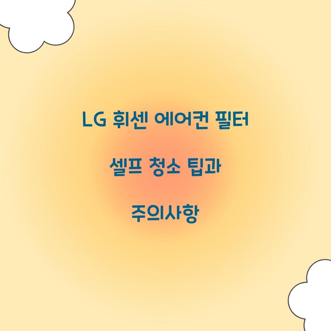 LG 휘센 에어컨 필터 셀프 청소