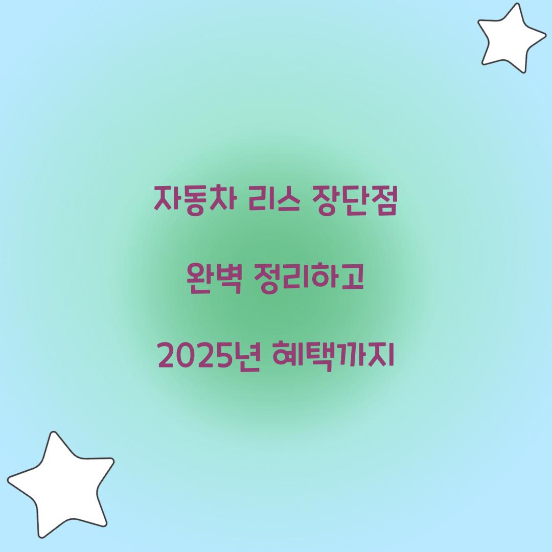 자동차 리스 장단점