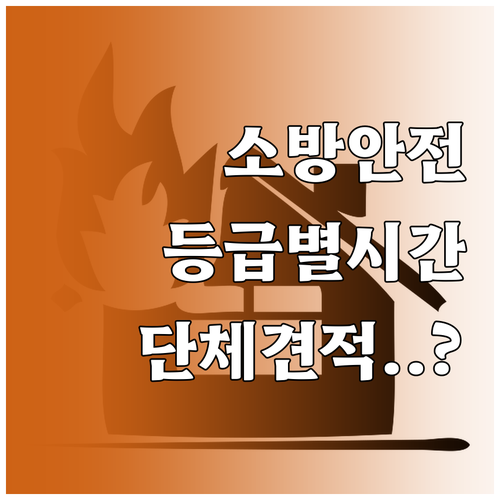 소방안전관리자 등급별 교육 시간 및 ..