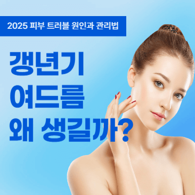 갱년기 여드름 왜 생길까 (2025)｜피부 트러블 원인과 관리법
