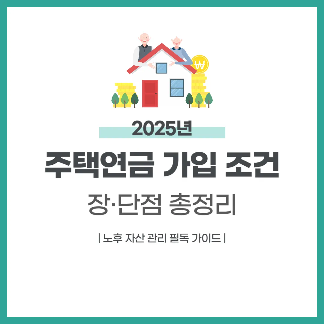 주택연금 가입 조건 및 장&middot;단점 총정리, 노후 자산 관리 필독 가이드