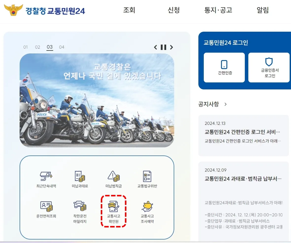 교통사고사실확인원 발급 방법(온라인, 방문)