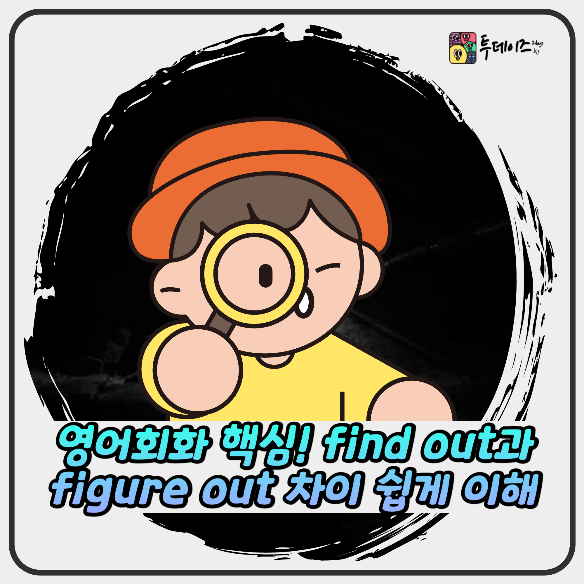 영어회화 핵심! find out과 figure out 차이 쉽게 이해하기 영어회화 핵심! find out과 figure out 차이 쉽게 이해하기