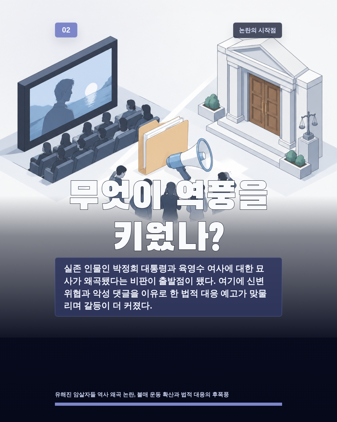 무엇이 역풍을 키웠나?