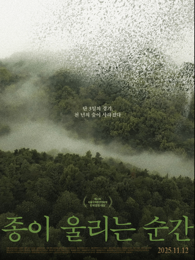 영화 종이 울리는 순간 포스터