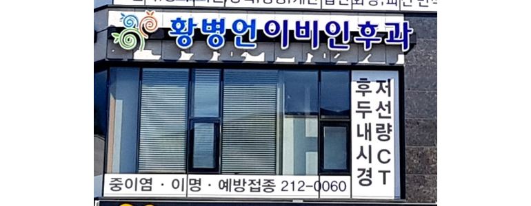 김제시 이비인후과