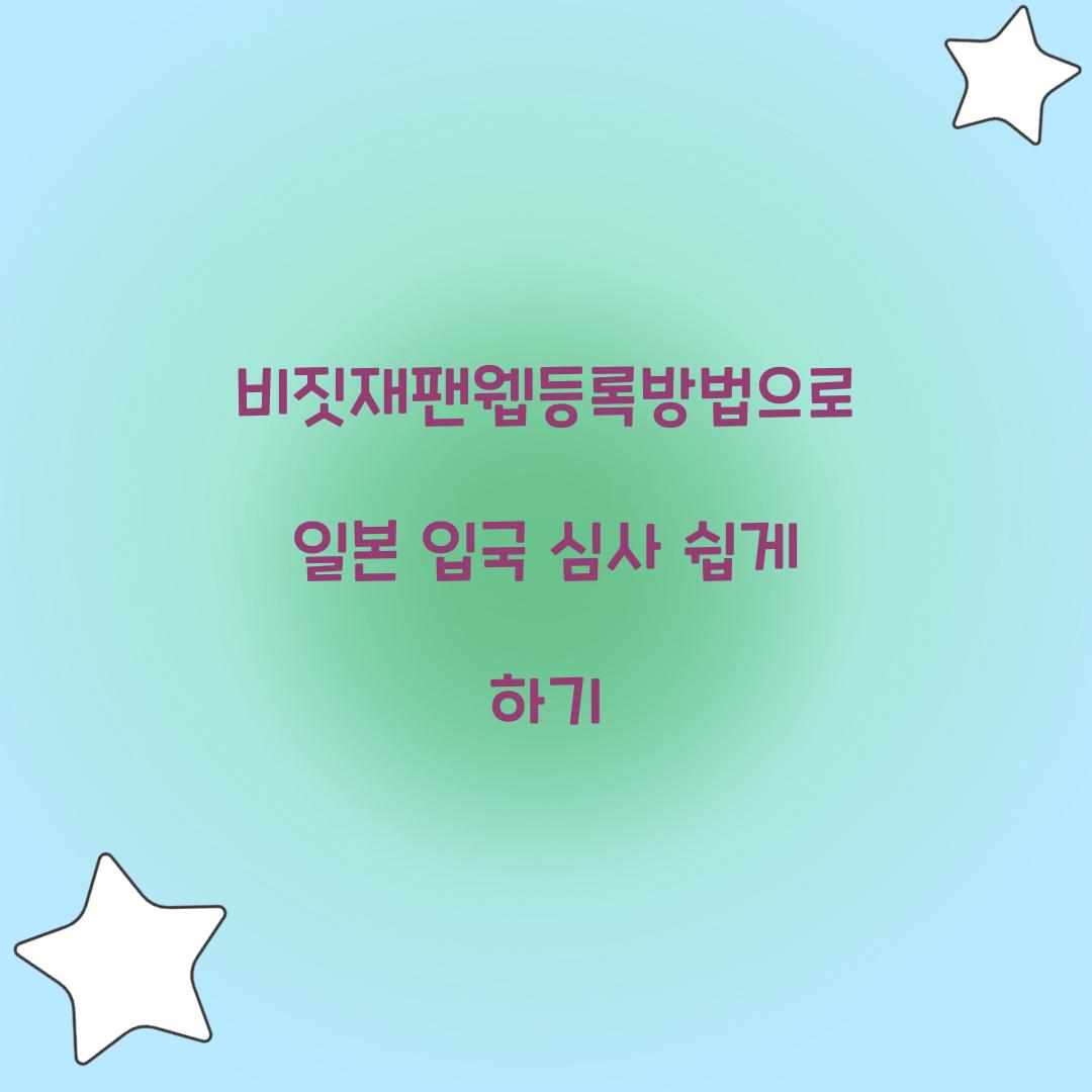 비짓재팬웹등록방법