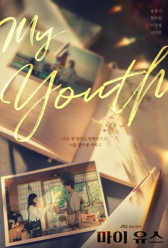 마이 유스 드라마 포스터 사진