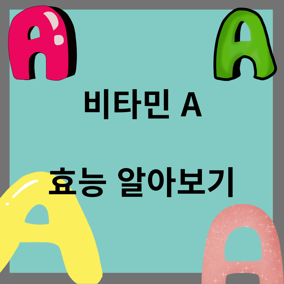 비타민 A 효능
