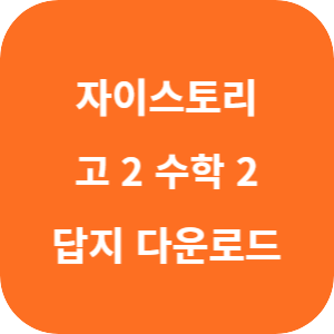 자이스토리 고 2 수학 2 2025 답지 섬네일