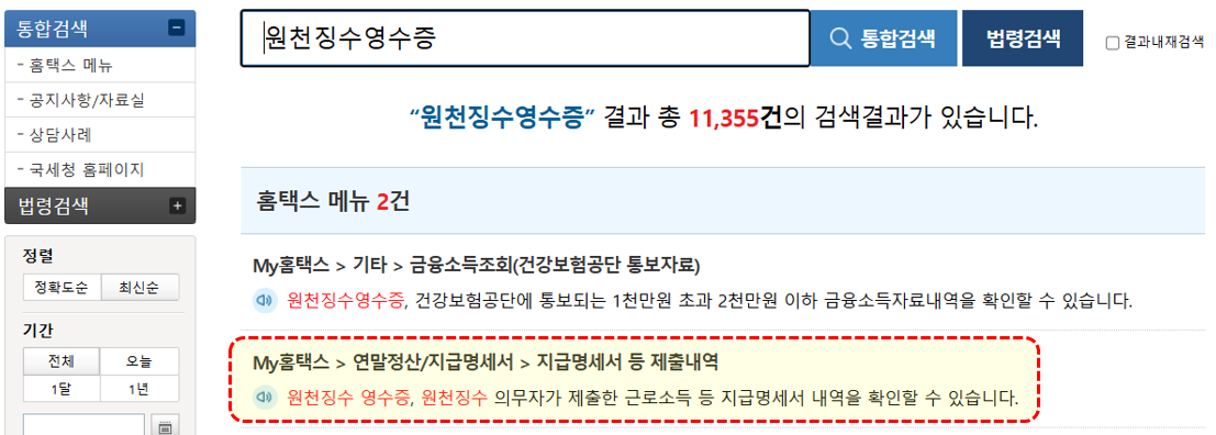 국세청홈택스-원천징수영수증-검색결과