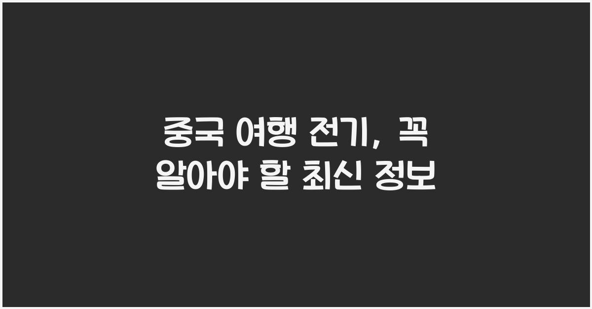 중국 여행 전기