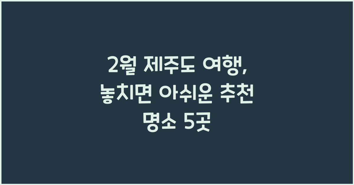 2월 제주도 여행