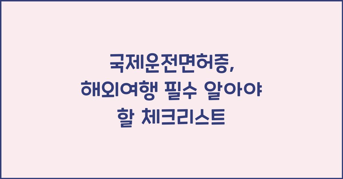 국제운전면허증