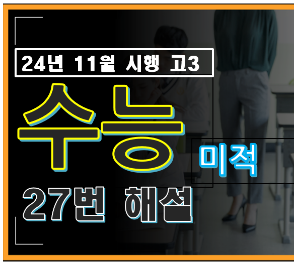 2024년 시행 고3 수능 수학 미적분 27번 해설