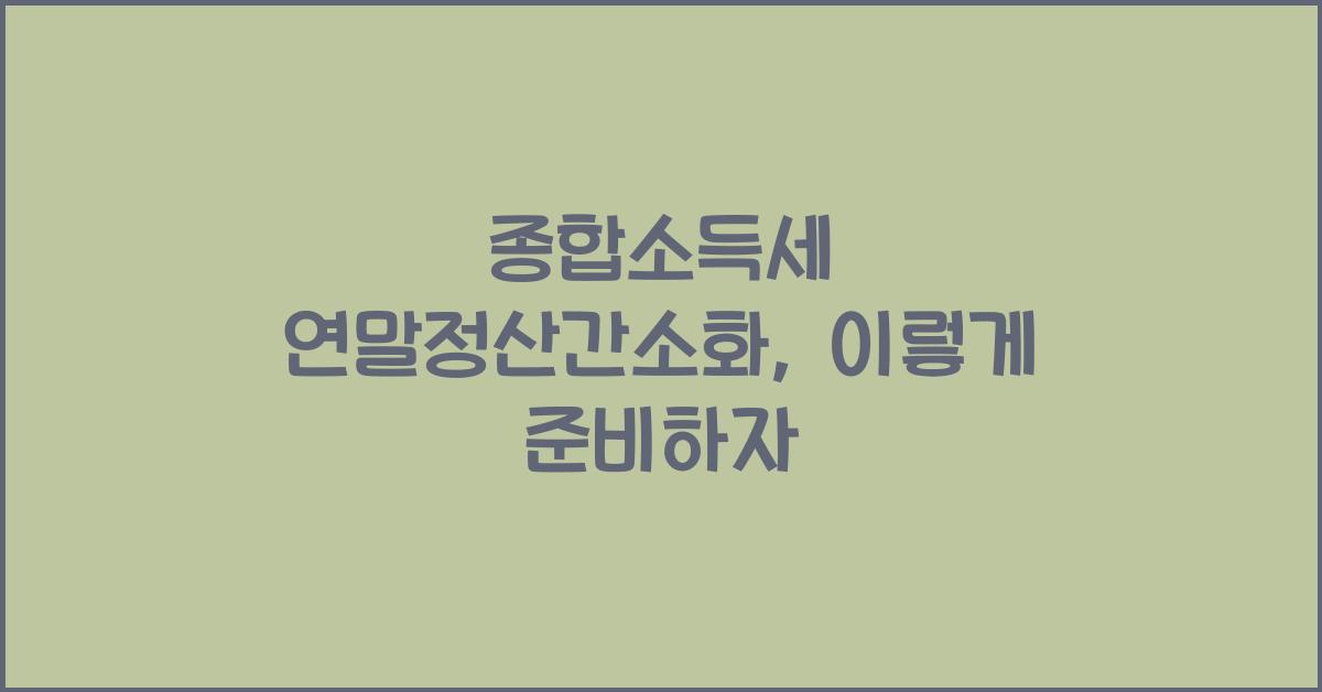 종합소득세 연말정산간소화