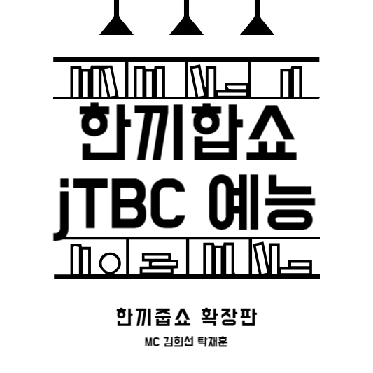 한끼합쇼