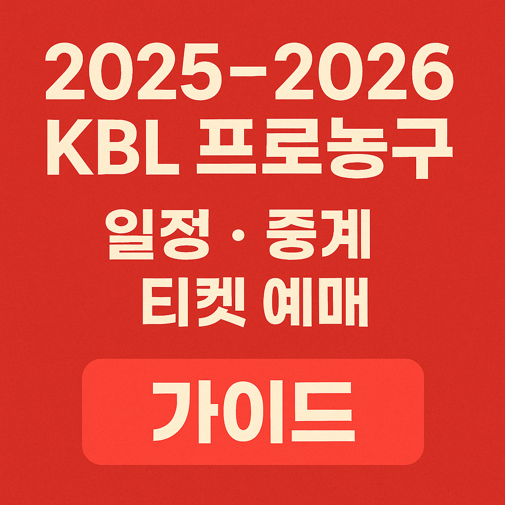 2025-2026 KBL 프로농구 — 일정·중계·티켓 예매까지 한 번에