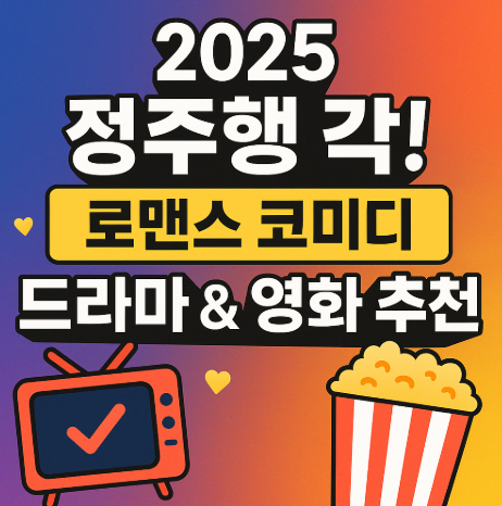 2025 정주행 로맨스 코미디 드라마 및 영화 추천 관련 사진