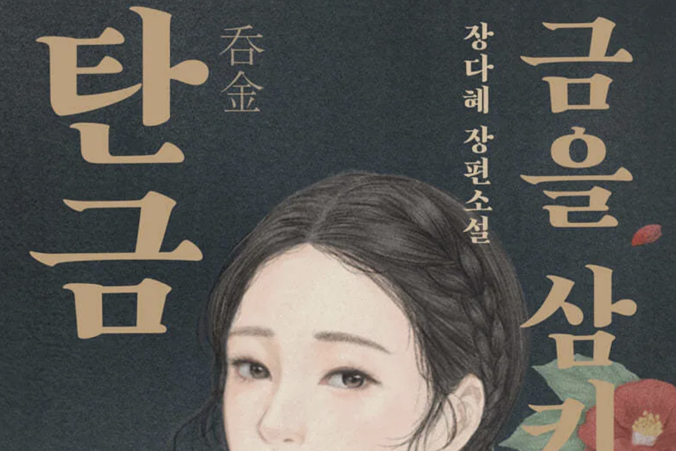 탄금 결말 해석