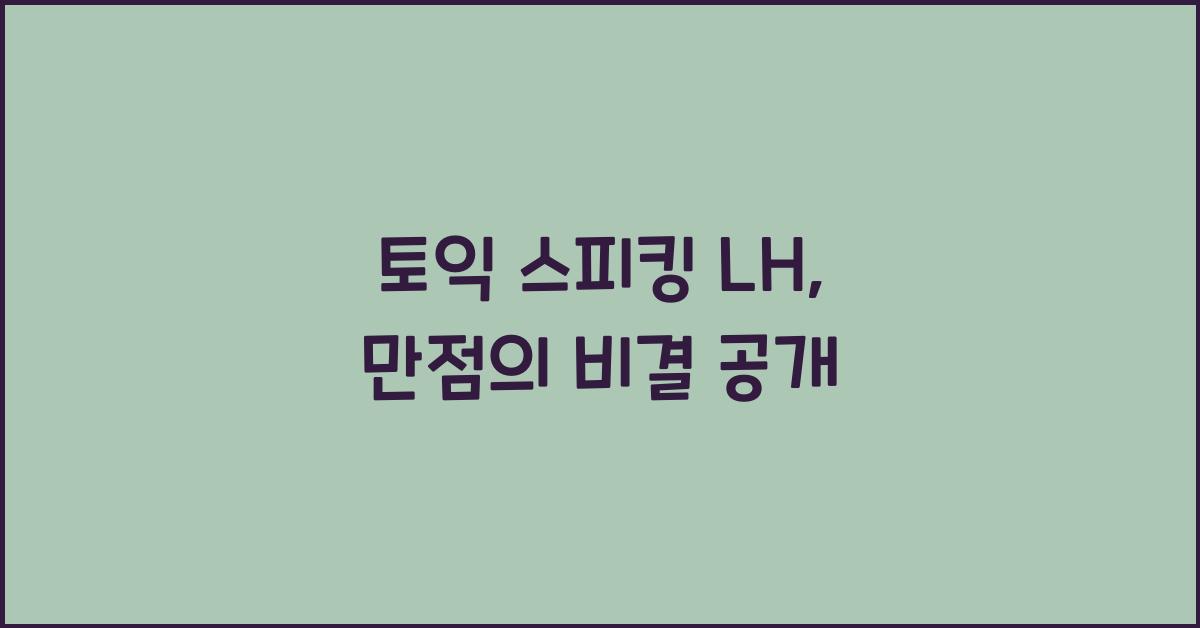 토익 스피킹 lh