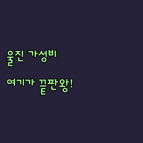 울진 숙소 추천 후포항과 백암온천 근..
