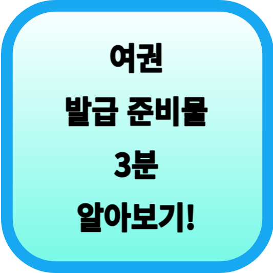 여권 발급 준비물 3분 알아보기! 섬네일