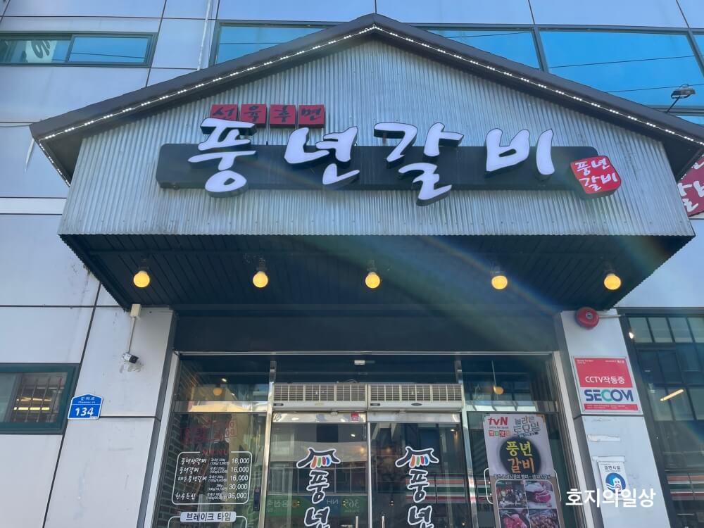 홍천 한돈 생갈비, 양념갈비 맛집 풍년갈비
