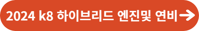 2024 k8 하이브리드의 엔진 및 연비의 정보
