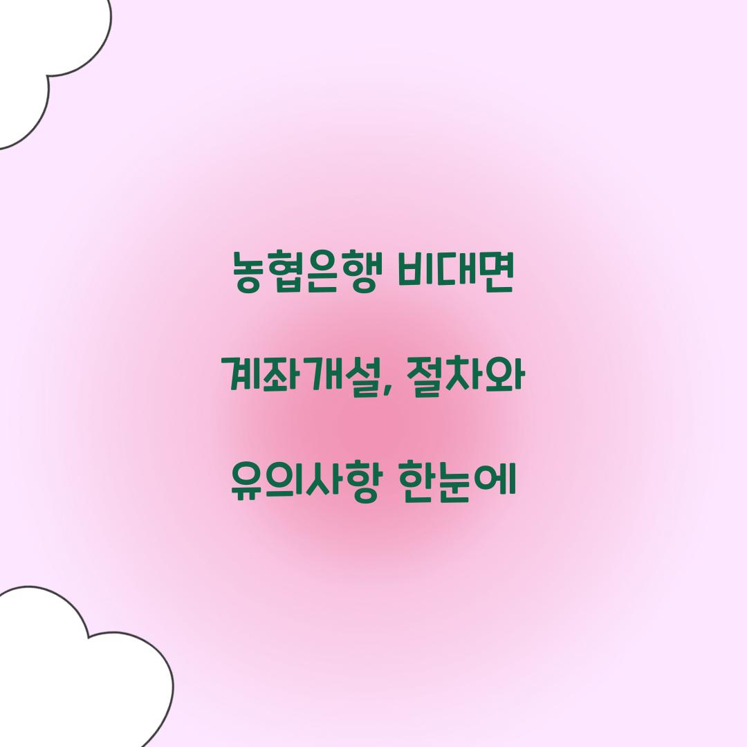 농협은행 비대면 계좌개설