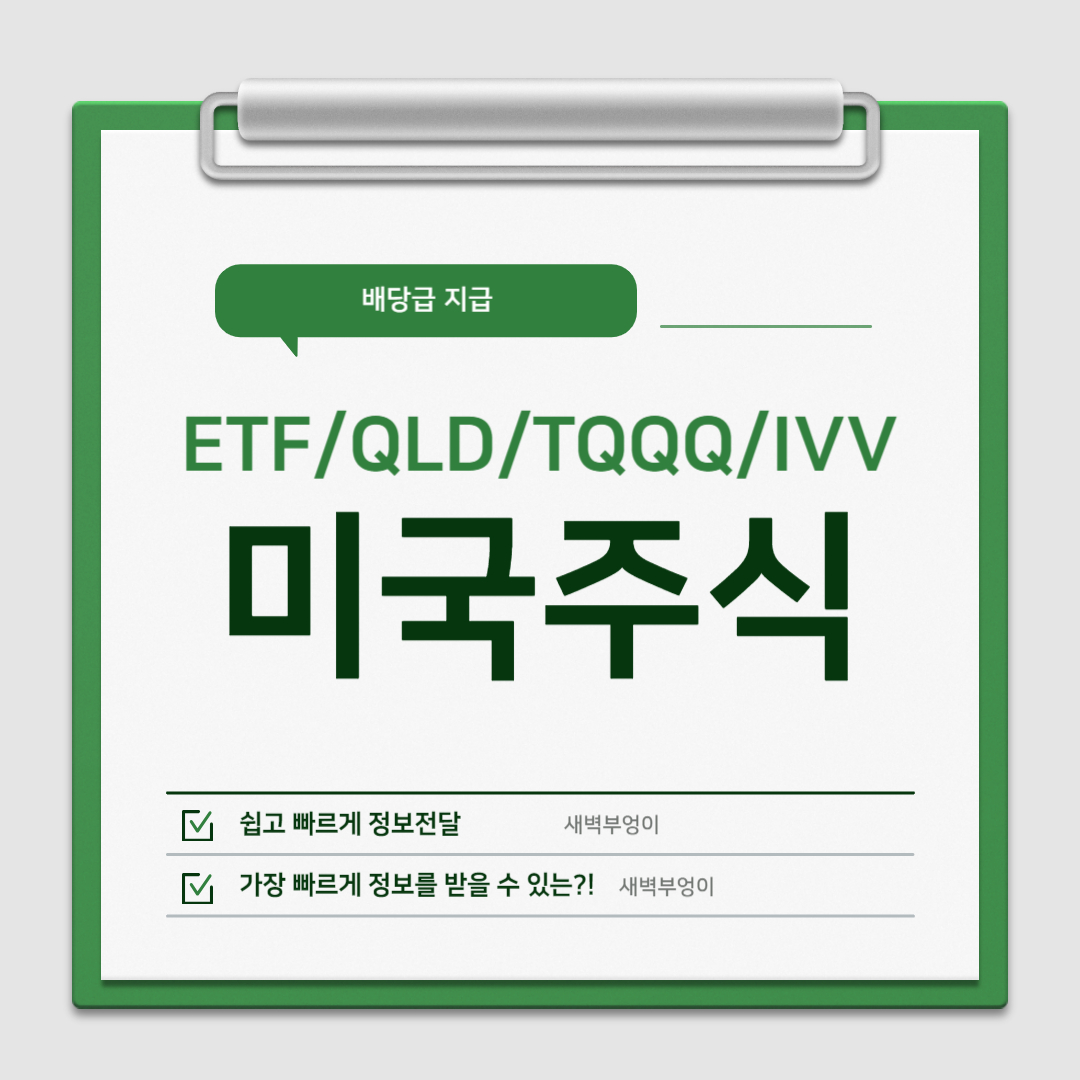 해외주식 12월 미국 지수 ETF QLD TQQQ IVV 배당금 지급