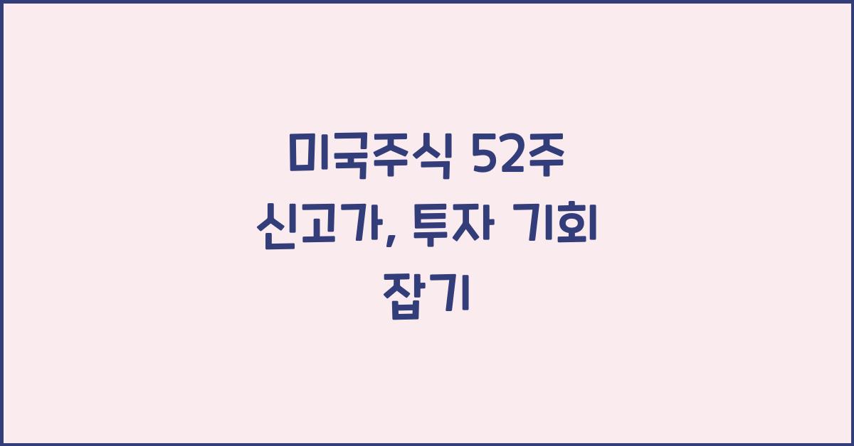 미국주식 52주 신고가