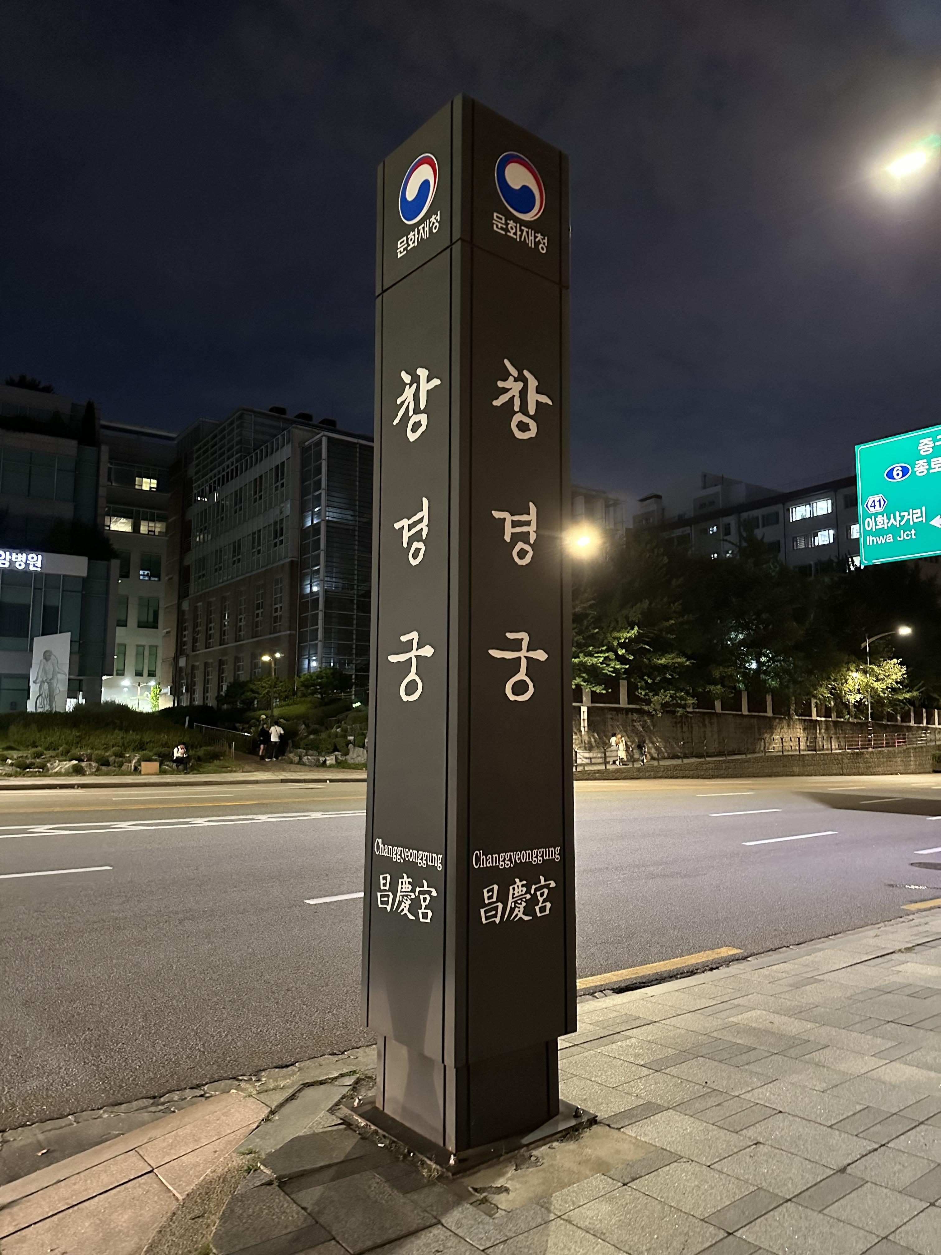 창경궁