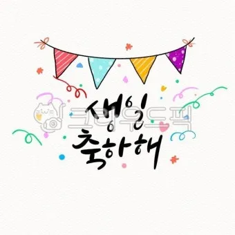 센스있는 생일축하 문구 이미지 메세지 모음들_13