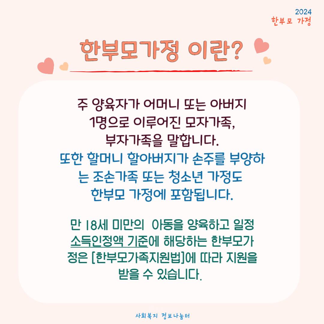 2024년 한부모가정 조건 (지원금, 신청방법)