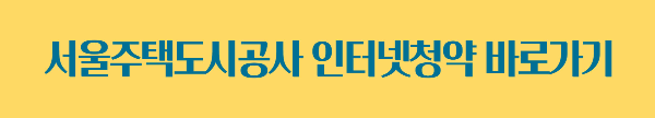 서울주택도시공사 인터넷청약시스템 바로가기