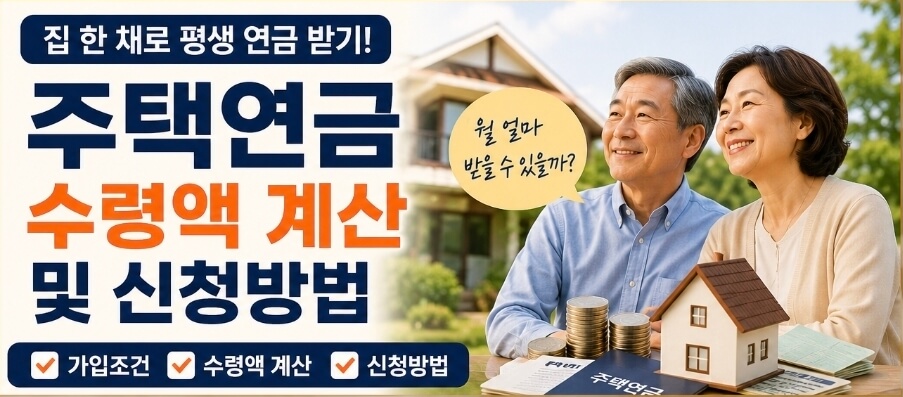 주택연금 수령액 계산 및 신청방법 총정리｜가입조건&middot;월지급금 조회