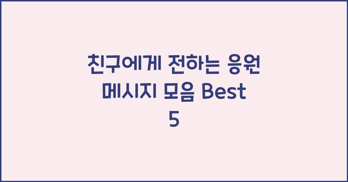 친구에게 전하는 응원