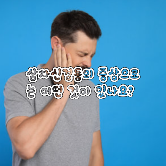 삼차신경통: 얼굴에 번쩍이는 번개, 극한의 고통을 넘어서