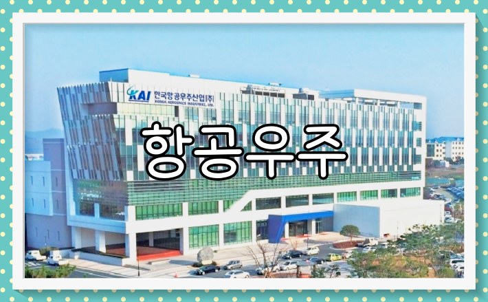 한국항공우주 배당금