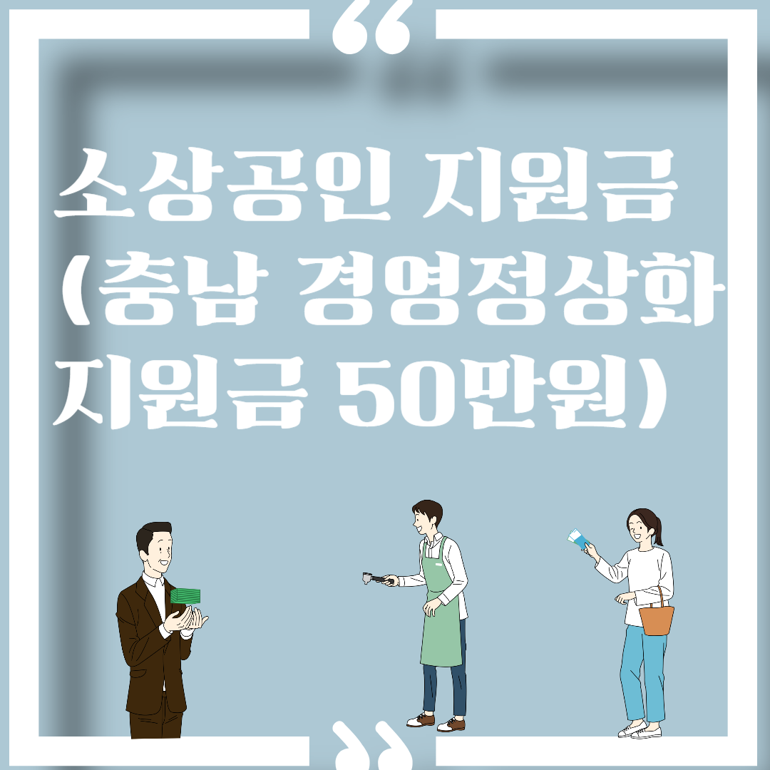 소상공인 충남 경영정상화 지원금 이미지