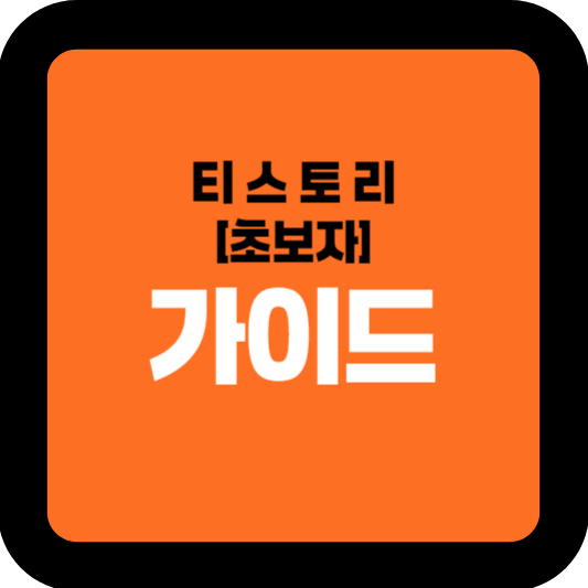 티스토리초보자가이드