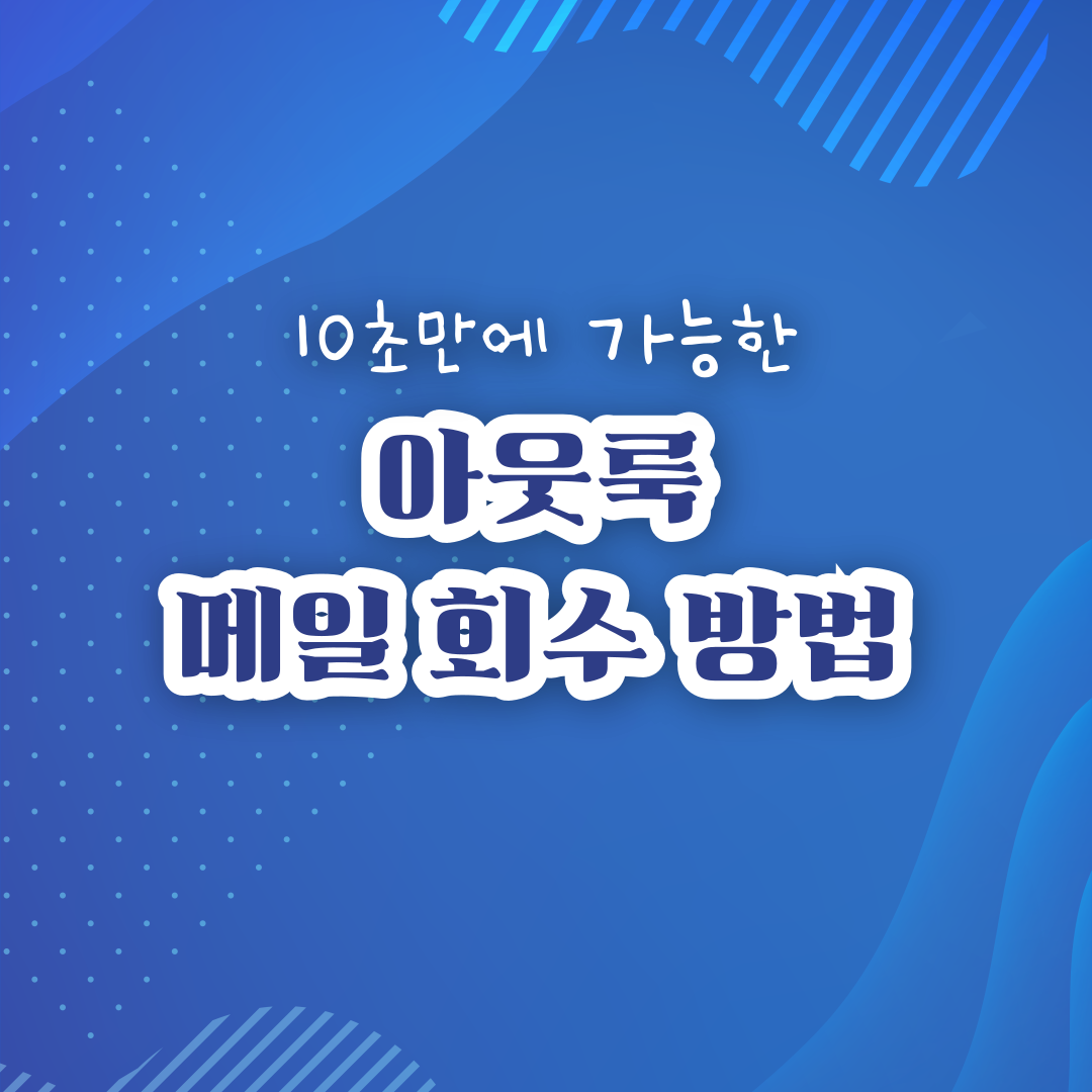 아웃룩-메일-회수-방법