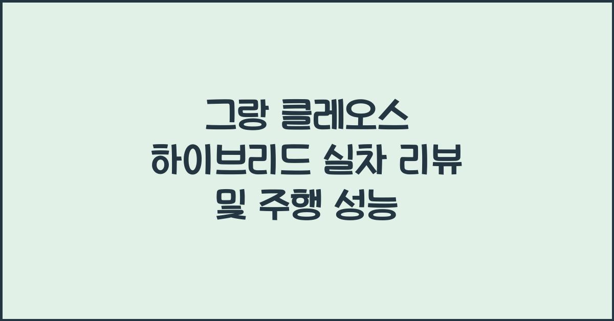 그랑 클레오스