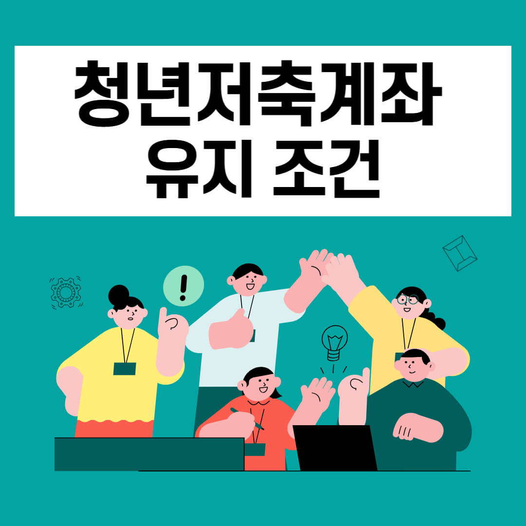 청년저축계좌 유지조건