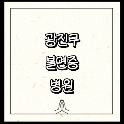 서울 광진구 불면증 정신과