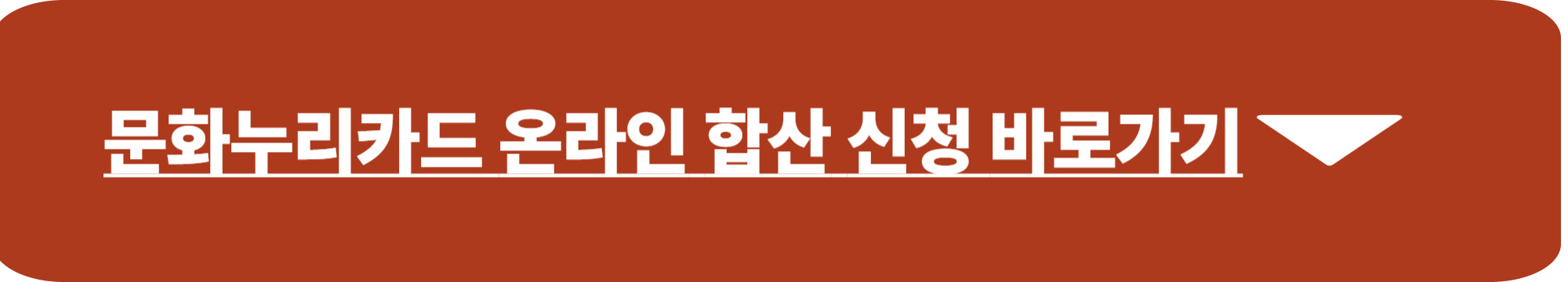 문화누리카드 합산