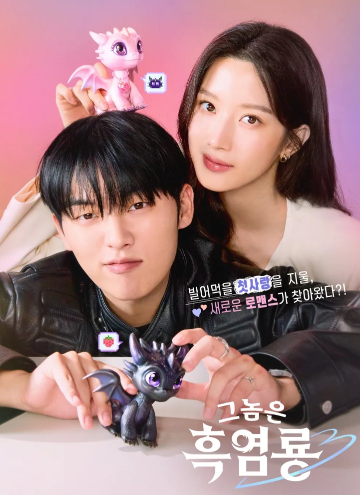 그놈은 흑염룡 드라마 포스터 사진